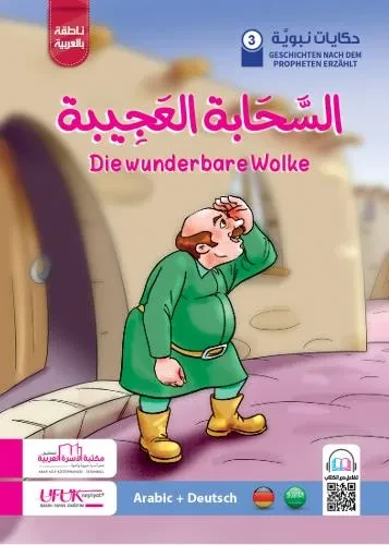 حكايات نبوية الماني 3  Die wunderbare Wolke
