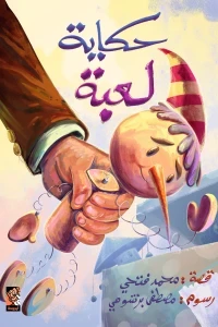 حكاية لعبة