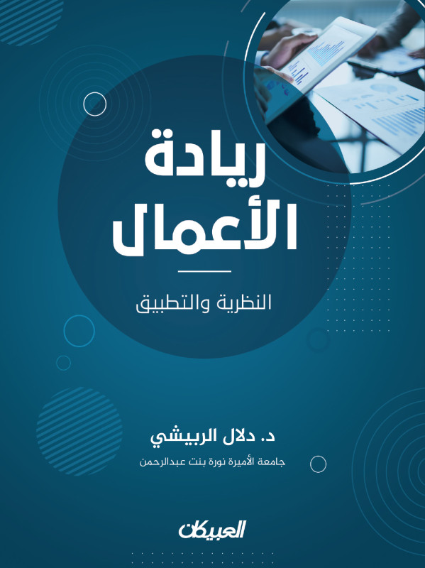 ريادة الأعمال - النظرية والتطبيق
