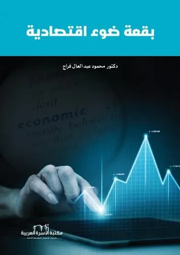 بقعة ضوء اقتصادية