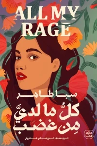 كل مالدي من غضب