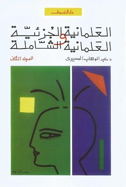 العلمانية الجزئية جزء 2
