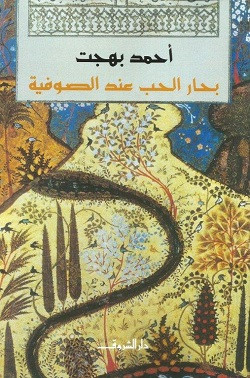 بحار الحب عند الصوفية
