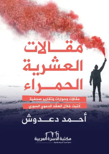 مقالات العشرية الحمراء