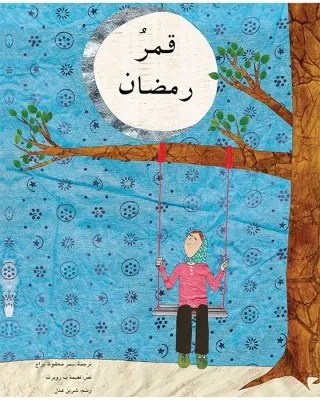 قمر رمضان