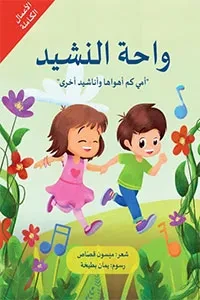 واحة النشيد
