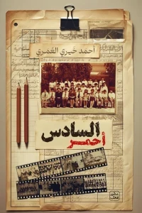السادس أحمر
