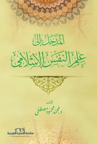 المدخل الى علم النفس الاسلامي