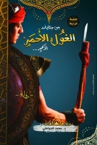 من حكايات الغول الأحمر الأخير