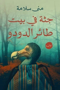 جثة في بيت طائر الدودو