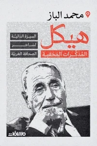 هيكل  المذكرات المخفية - السيرة الذاتية لساحر الصحافة العربية