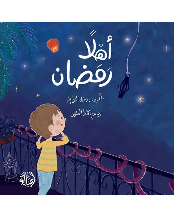 أهلا رمضان