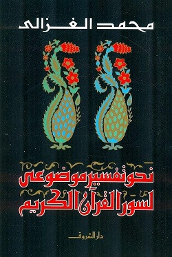نحو تفسير موضوعي