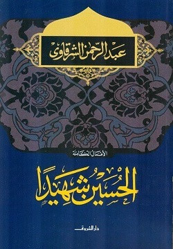الحسين شهيداً