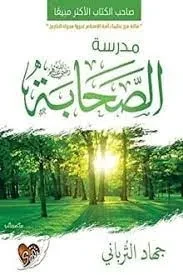 مدرسة الصحابة