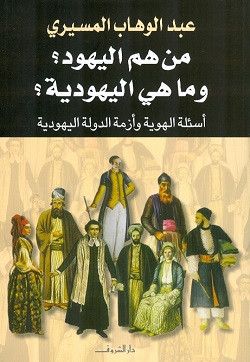 من هم اليهود وما هي اليهودية