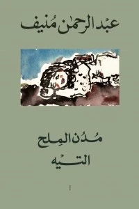مدن الملح  5/1