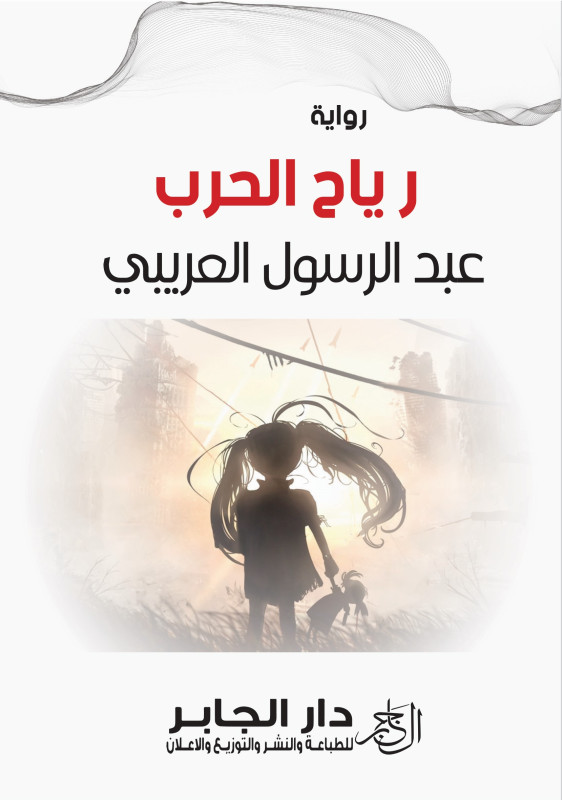 رياح الحرب
