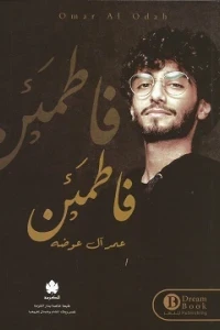 فاطمئن
