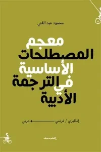 معجم الترجمة