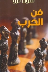 فن الحرب