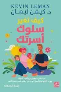 كيف تغير سلوك أسرتك