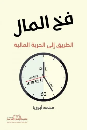فخ المال / الطريق الى الحرية المالية