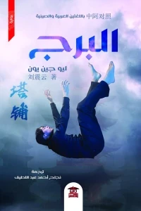 برج