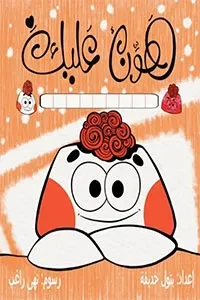 هوّن عليك