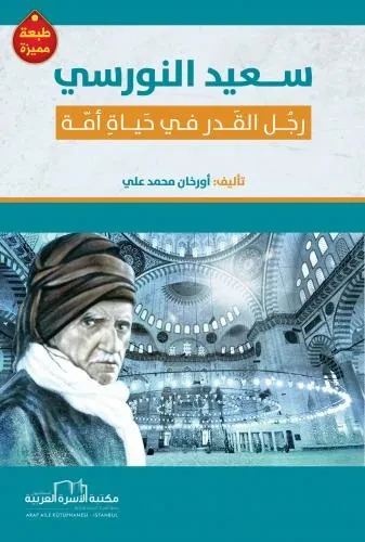 سعيد النورسي (رجل القدر في حياة امة)