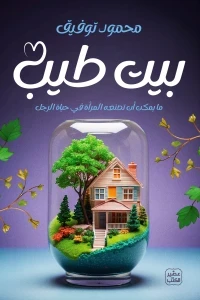 بيت طيب