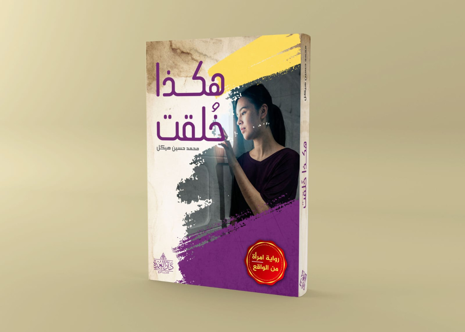 هكذا خلقت