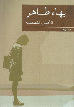 الأعمال القصصية