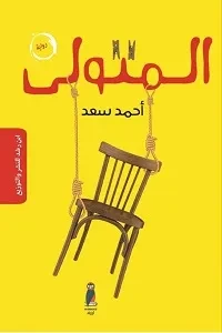 المتولي