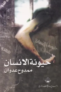 حيونة الانسان