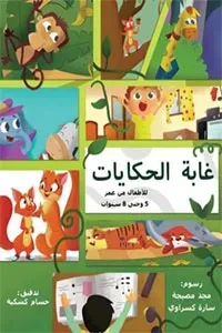غابة الحكايات