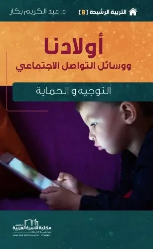 التربية الرشيدة 8 اولادنا (ووسائل التواصل الاجتماعي)