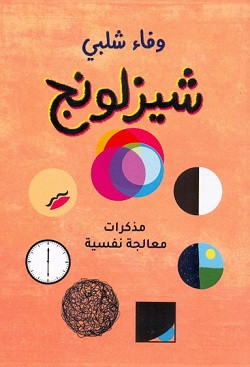شيزلونج مذكرات معالجة نفسية