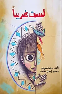 لست غريباً