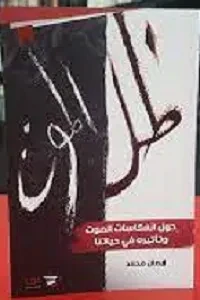 ظل الموت