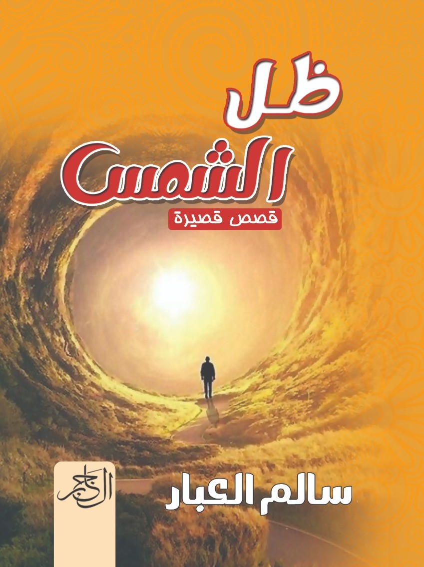 ظل الشمس