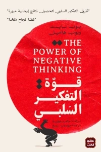 قوة التفكير السلبي
