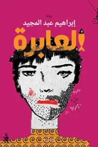 العابرة