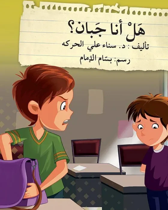 هل أنا جبان؟