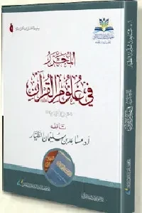 المحرر في علوم القرآن