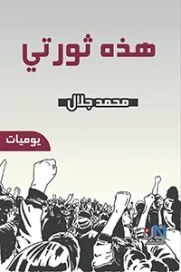 هذه ثورتي