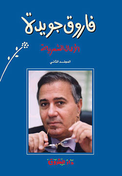 فاروق جويدة - الأعمال الشعرية جزء 2