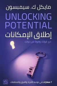 اطلاق الإمكانات - 7 مهارات في توجيه الأفراد والفرق والمنظمات
