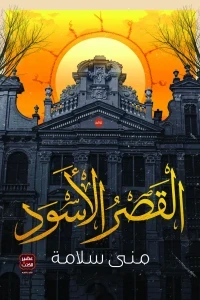 القصر الاسود