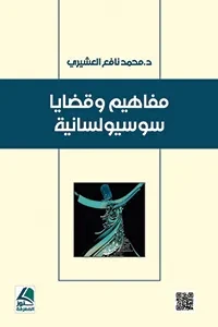 مفاهيم وقضايا سوسيولسانية